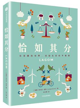 【正版书籍】 恰如其分 [瑞典]林内亚·唐恩 中信出版社