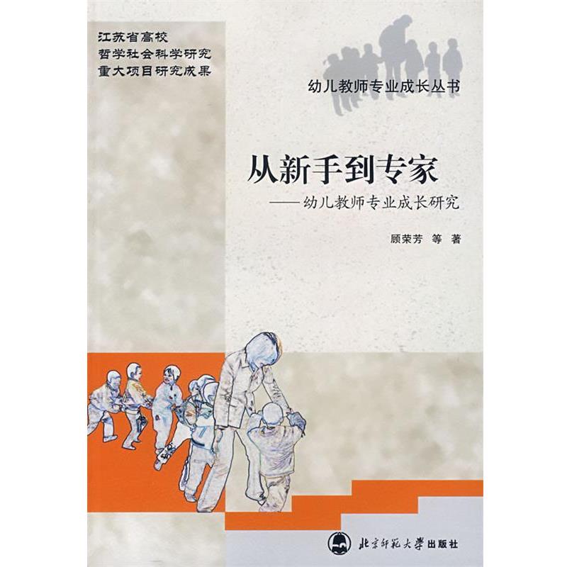 【正版书籍】 幼儿教师专业成长丛书 从新手到专家 顾荣芳 等著 北京师范大学出版社