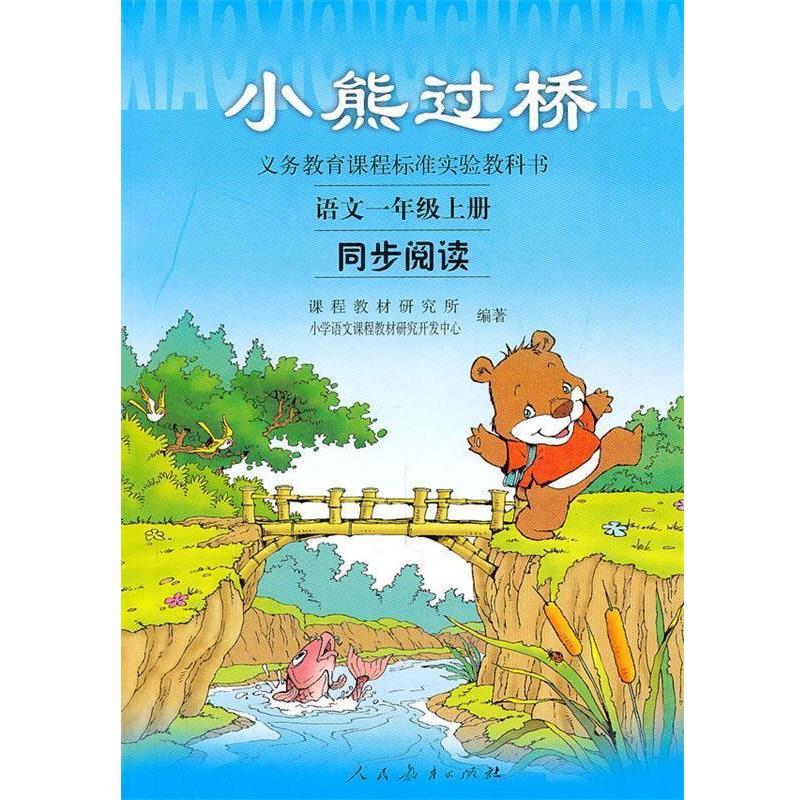【正版书籍】 小熊过桥：语文一年级上册同步阅读 课程教材研究所,小学语文课程教材研究开发中心 编著 人民教育出版社