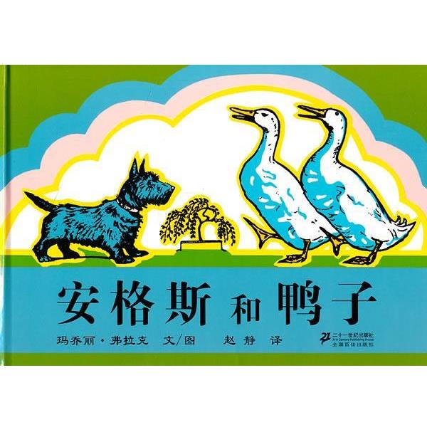 【正版书籍】 安格斯和鸭子 玛乔丽·弗拉克　文,赵静　译 21世纪出版社