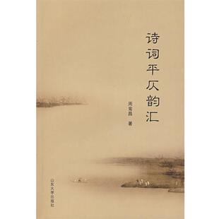 【正版书籍】 诗词平仄韵汇 周鸾昌　著 山东大学出版社