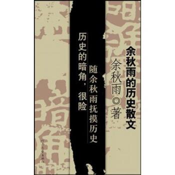 【正版书籍】 余秋雨的历史散文:历史的暗角 余秋雨 著 河南文艺出版社