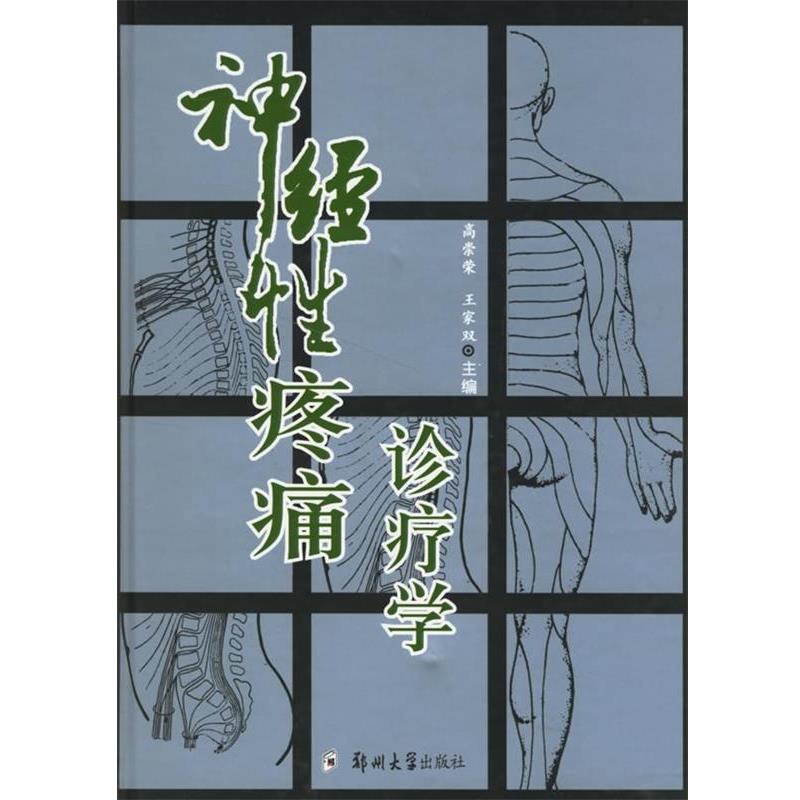 【正版书籍】 神经性疼痛诊疗学 高崇荣,王家双 编 郑州大学出版社