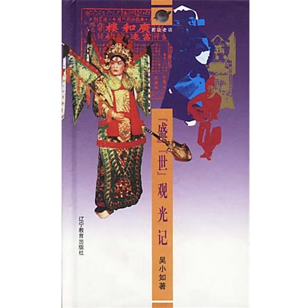 【正版书籍】 盛世观光记--《鸟瞰富连成》续编 吴小如 辽宁教育出版社