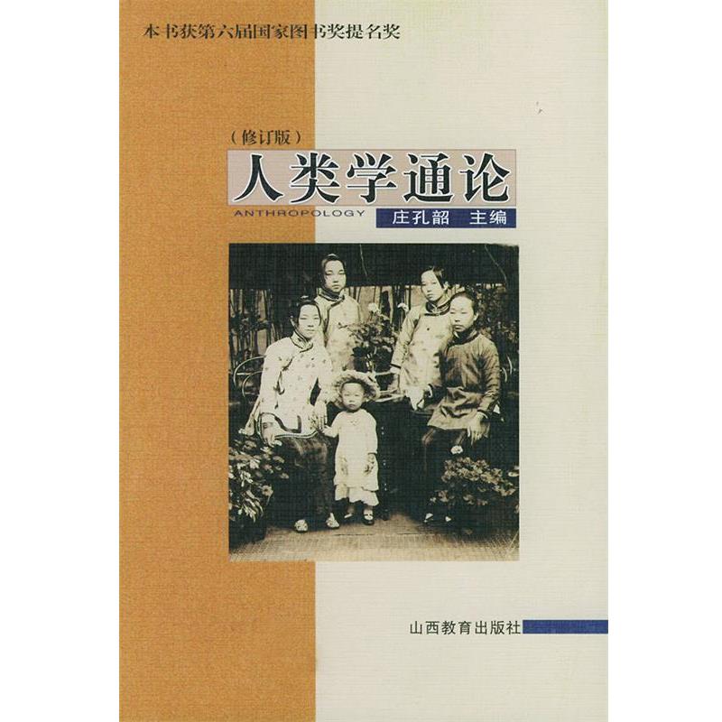【正版书籍】 人类学通论 庄孔韶 主编 山西教育出版社