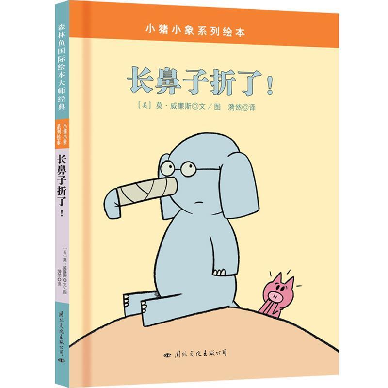 【正版书籍】 小猪小象系列绘本:长鼻子折了 莫·威廉斯 文图 漪然 译 国际文化出版公司