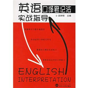 【正版书籍】 英语口译笔记法实战指导 吴钟明　主编 武汉大学出版社