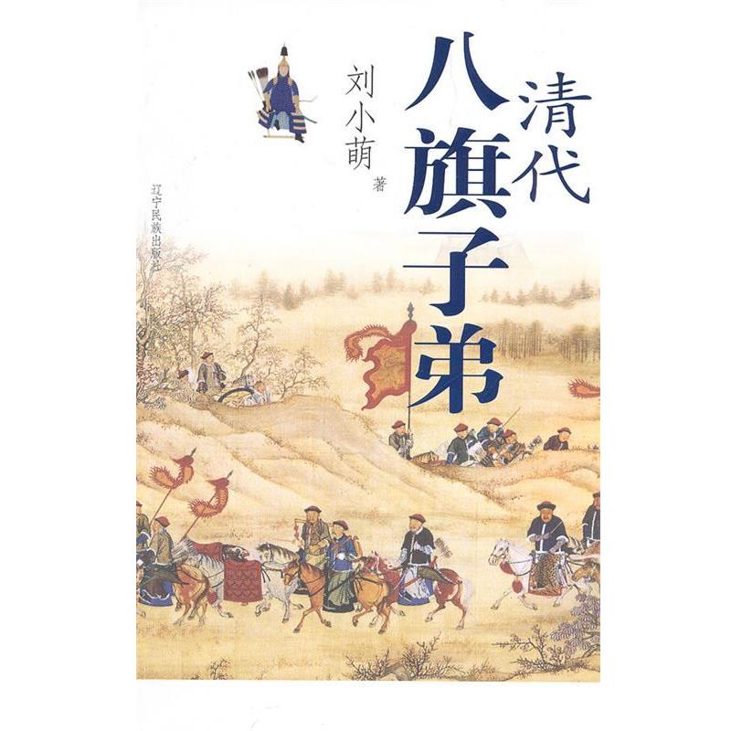 【正版书籍】 清代八旗子弟 刘小萌 著 辽宁民族出版社