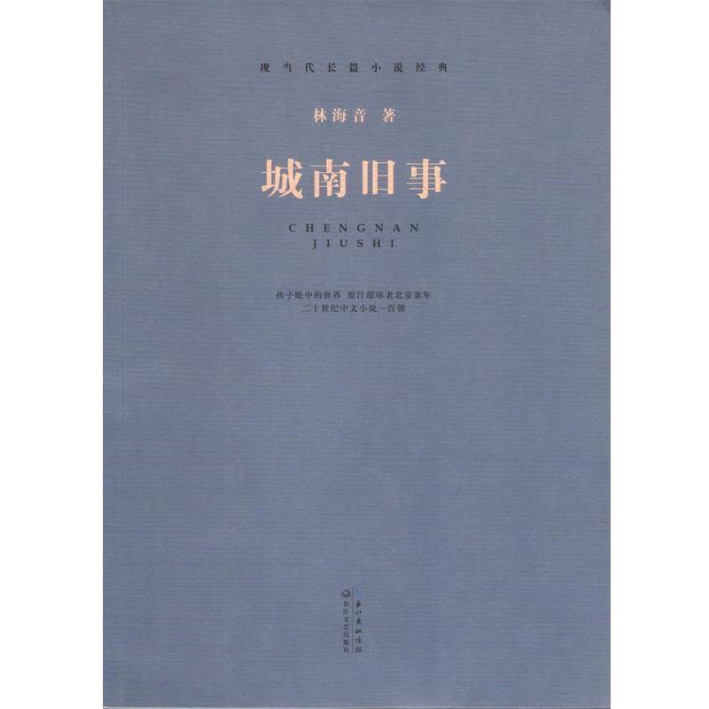 【正版书籍】 城南旧事 林海音 长江文艺出版社
