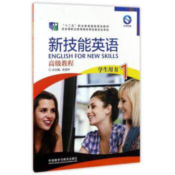 【正版书籍】 新技能英语教程 &ldquo;十二五&rdquo;职业教育国家规划教材 张连仲 外语教学与研究出版社