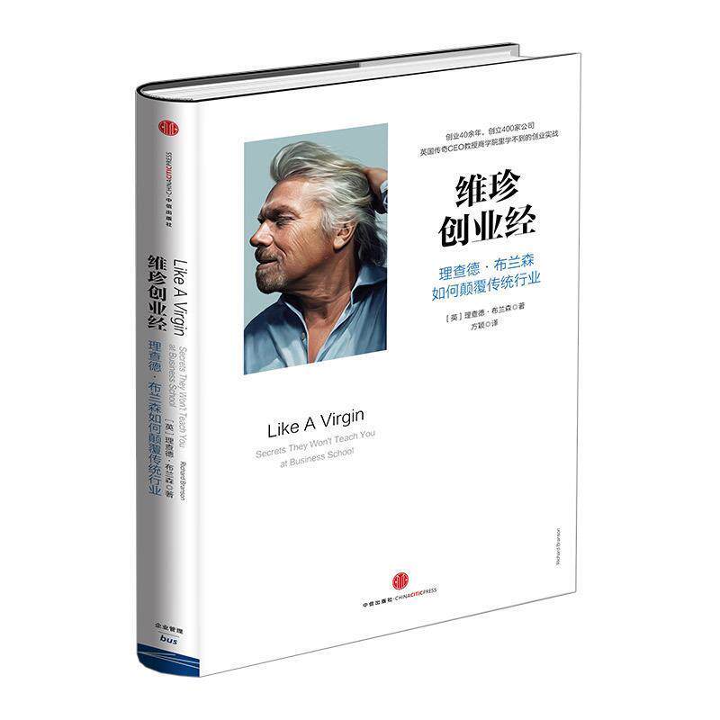 【正版书籍】 维珍创业经:理查德布兰森如何颠覆传统行业 【英】理查德布兰森　著,方颖　译 中信出版社
