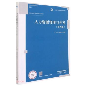 【正版书籍】 人力资源管理与开发 冯拾松,李菁羚著,冯拾松,李菁羚 高等教育出版社