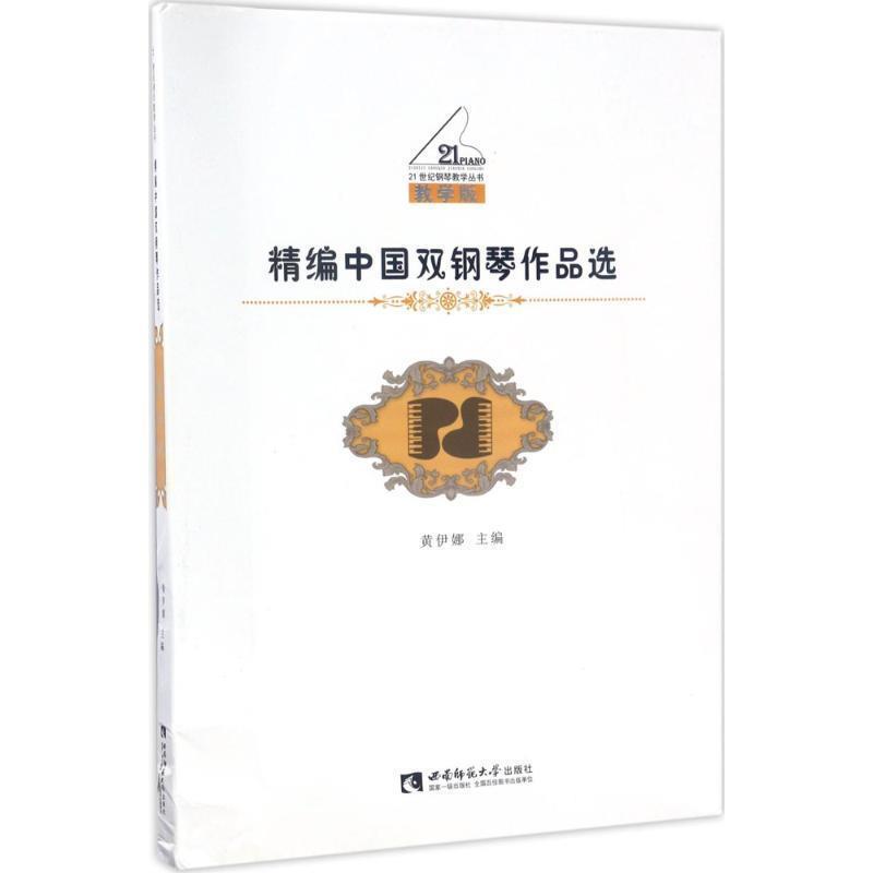 【正版书籍】 精编中国双钢琴作品选 黄伊娜 西南师范大学出版社