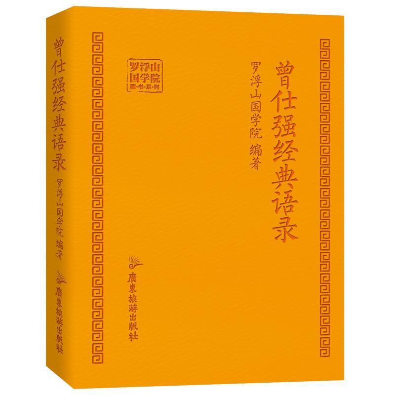 【正版书籍】 曾仕强经典语录 罗浮山国学院 著 广东旅游出版社
