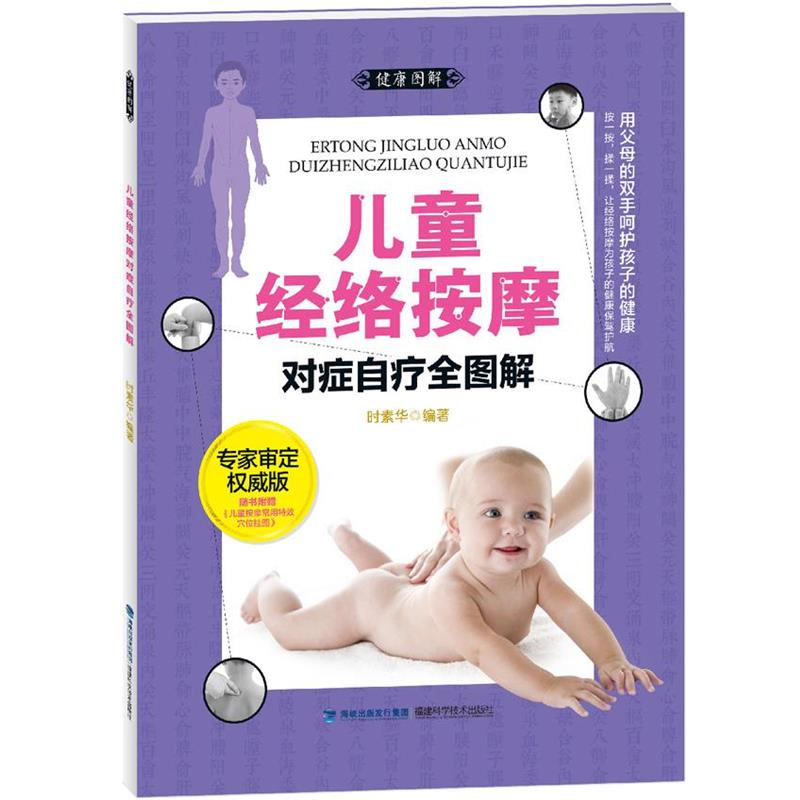 【正版书籍】 大图谱:儿童经络按摩对症自疗全图解 时素华 编著 福建科技出版社