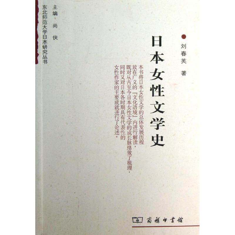 【正版书籍】 日本女性文学史 刘春英 著 商务印书馆