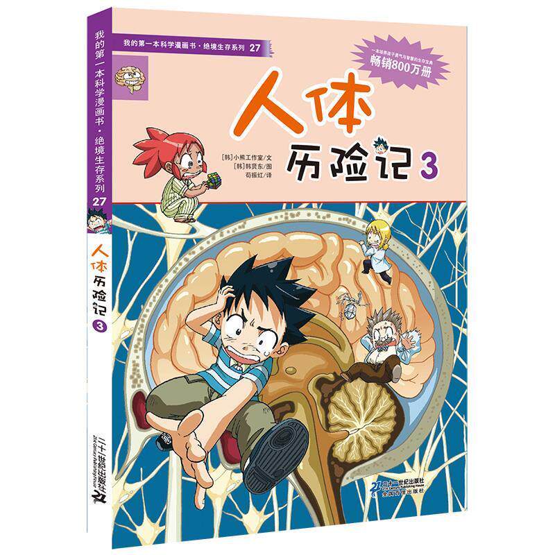 【正版书籍】 绝境生存系列27 人体历险记3 我的本科学漫画书 [韩] 小熊工作室 编,苟振红 译,[韩] 韩贤东 绘 21世纪出版社