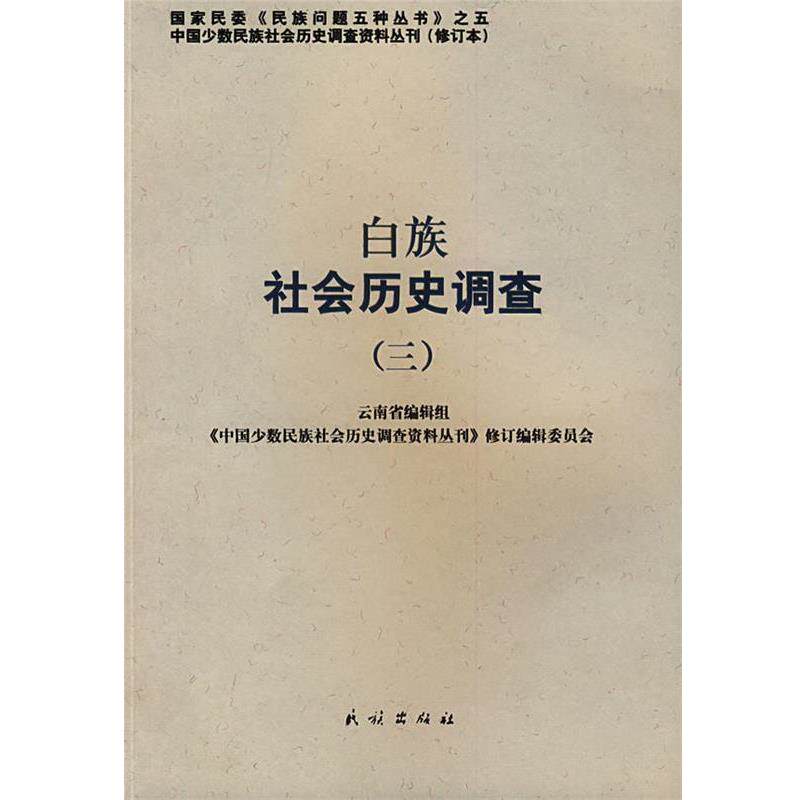 【正版书籍】 白族社会历史调查 云南省编辑组, 《中国少数民族社会历史调查资料丛刊》修订编辑委员会 民族出版社
