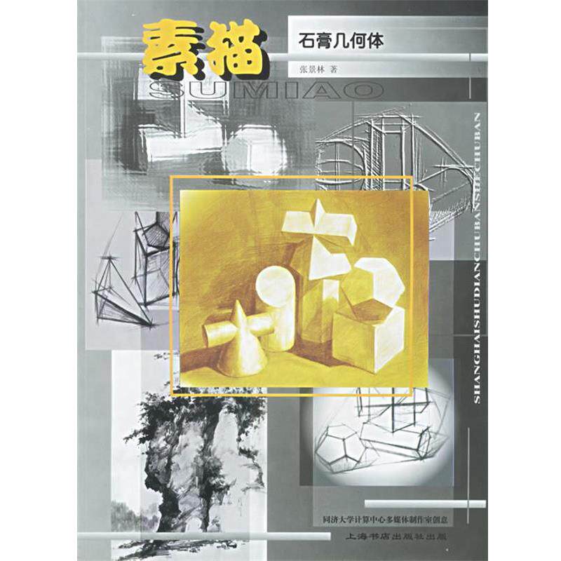 【正版书籍】 素描:石膏几何体 张景林 著 上海书店出版社