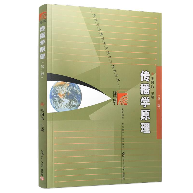 【正版书籍】 传播学原理 张国良 著 复旦大学出版社