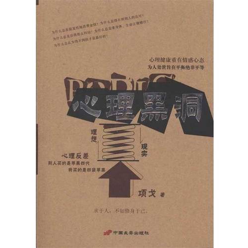 【正版书籍】 心理黑洞 项戈 著 中国长安出版社
