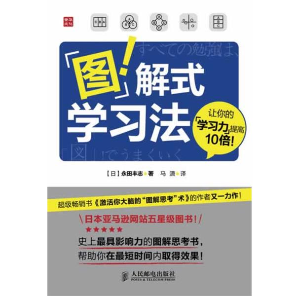 【正版书籍】 图解式学习法 [日]永田丰志 著 人民邮电出版社