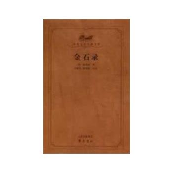 【正版书籍】 金石录 （宋）赵明诚　著,刘晓东,崔燕南　点校 齐鲁书社