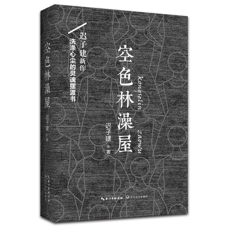 【正版书籍】 空色林澡屋 迟子建 著 长江文艺出版社