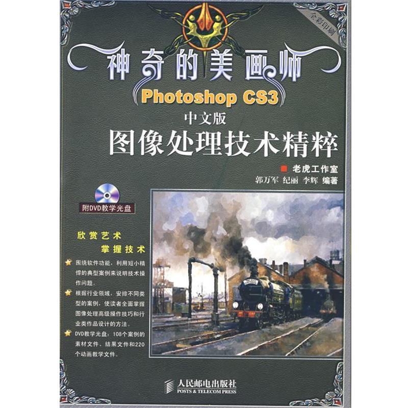 【正版书籍】 神奇的美画师—Photoshop CS3中文版图像处理技术精粹 郭万军,纪丽,李辉 编著 人民邮电出版社