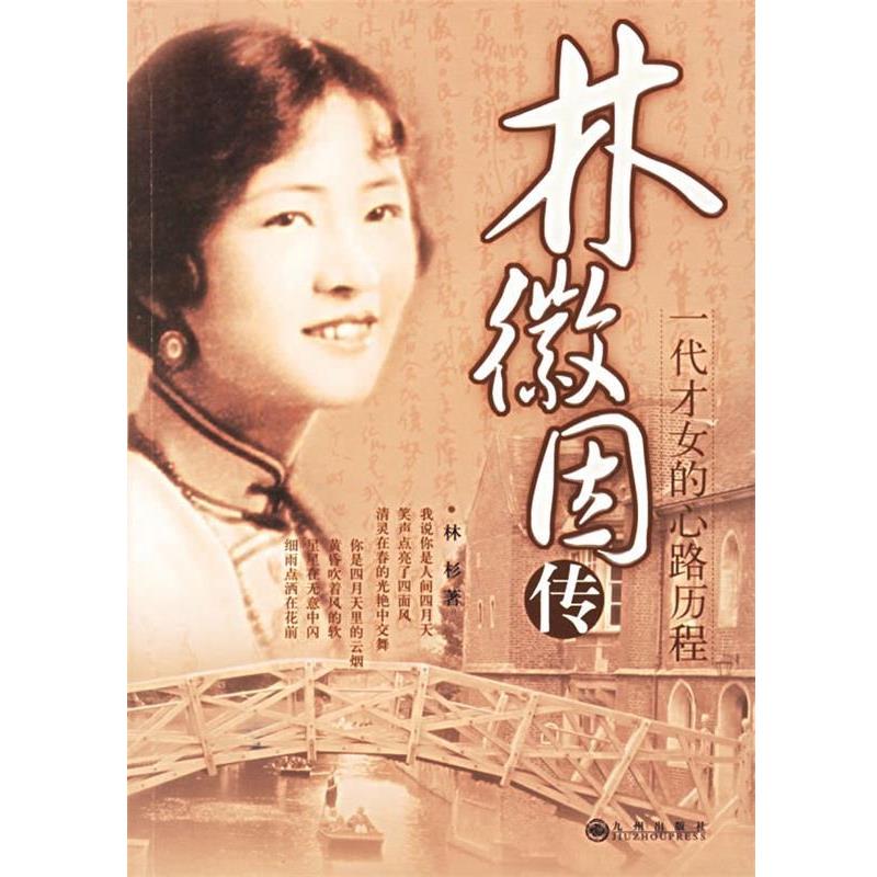 【正版书籍】 林徽因传:一代才女的心路历程 林杉 著 九洲图书出版社