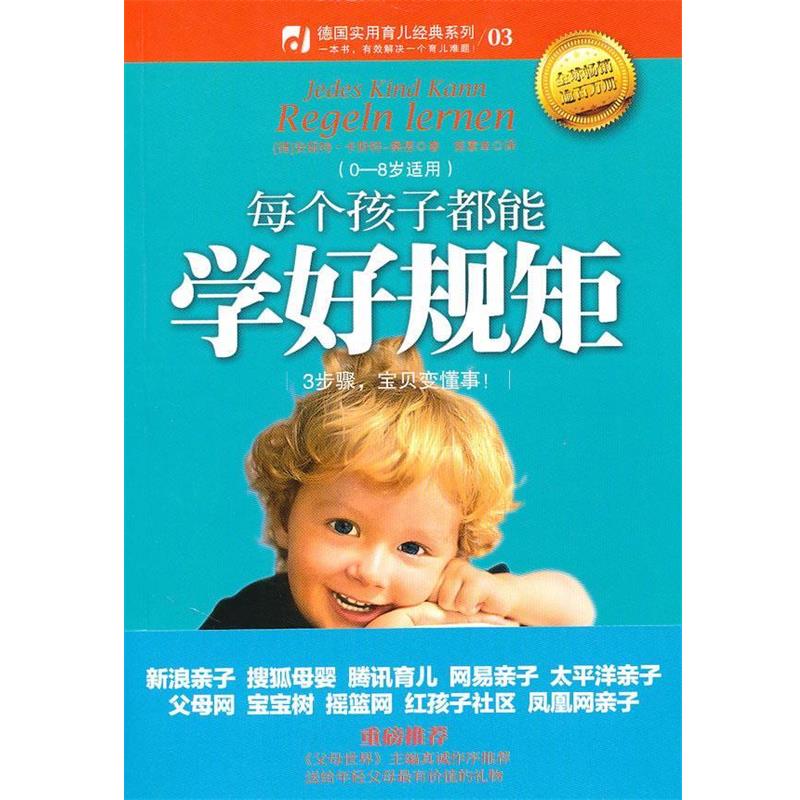 【正版书籍】 每个孩子都能学好规矩 (德)卡斯特-察恩 著,陈素幸 译 中信出版社