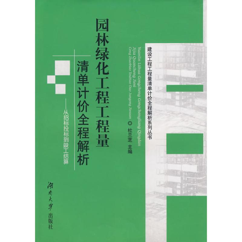【正版书籍】 园林绿化工程工程量清单计价全程解析 杜兰芝 主编 湖南大学出版社