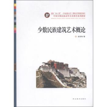 【正版书籍】 少数民族建筑艺术概论 赵海翔 著 河北美术出版社