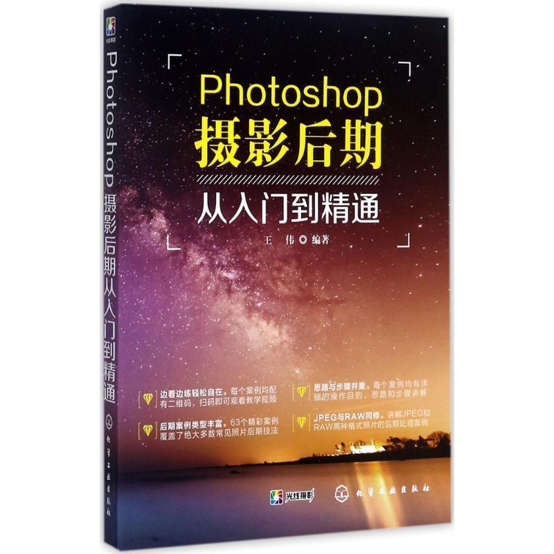 【正版书籍】 Photoshop摄影后期从入门到精通 王伟著 化学工业出版社