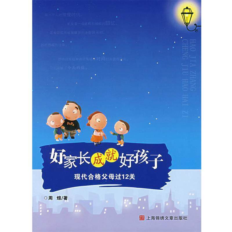 【正版书籍】 好家长成就好孩子:现代合格父母过12关 周煊　著 上海画报出版社