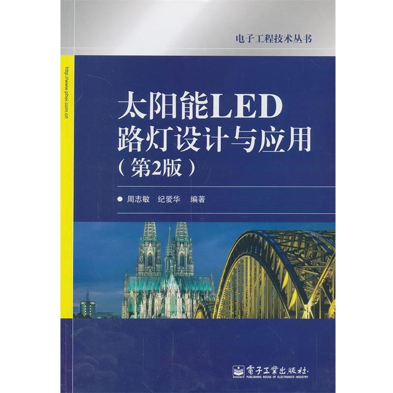 【正版书籍】 太阳能LED路灯设计与应用 周志敏,纪爱华 编著 电子工业出版社
