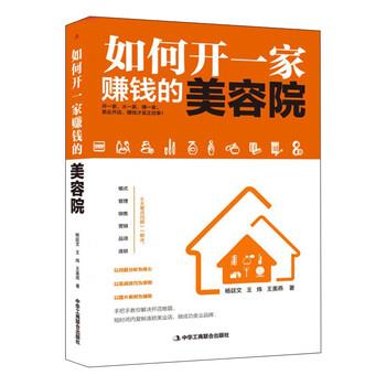 【正版书籍】 如何开一家赚钱的美容院 杨廷文,王炜,王美燕 著 中华工商联合出版社