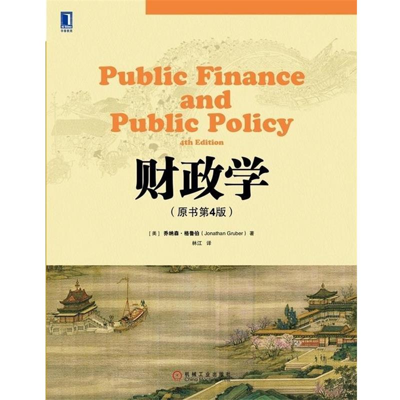 【正版书籍】 财政学 (美)格鲁伯 著,林江 译 机械工业出版社