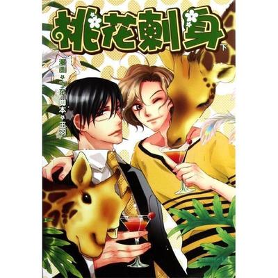 【正版书籍】 桃花刺身 王羽 著,丁东 绘 长江文艺出版社