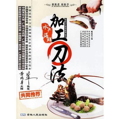 【正版书籍】 水产海鲜加工刀法 烹饪刀工技法应用丛书 喻成清　主编 安徽人民出版社