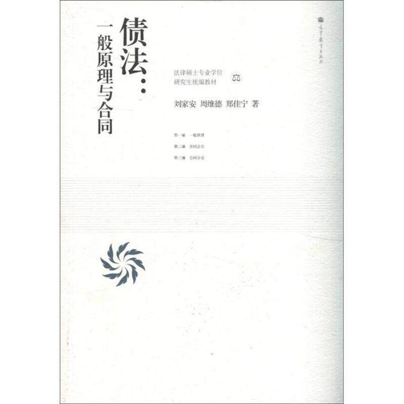 【正版书籍】 债法:一般原理与合同 刘家安, 周维德, 郑佳宁著 高等教育出版社