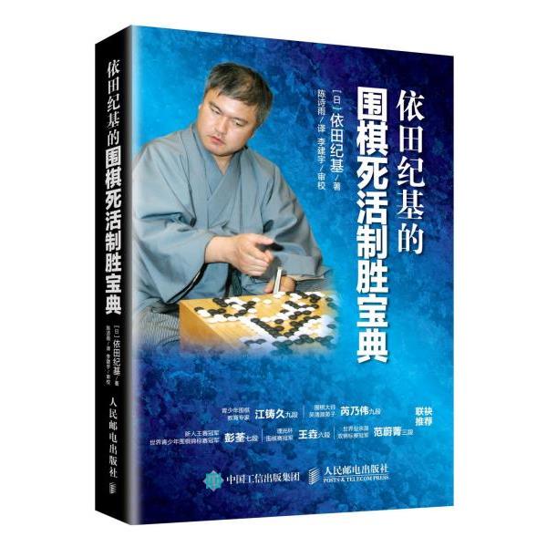 【正版书籍】 依田纪基的围棋死活制胜宝典 [日] 依田纪基 人民邮电出版社