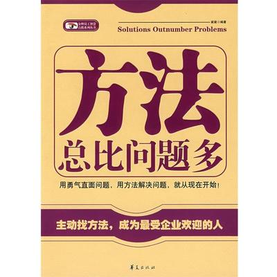 【正版书籍】 方法总比问题多 簌簌　编著 华夏出版社