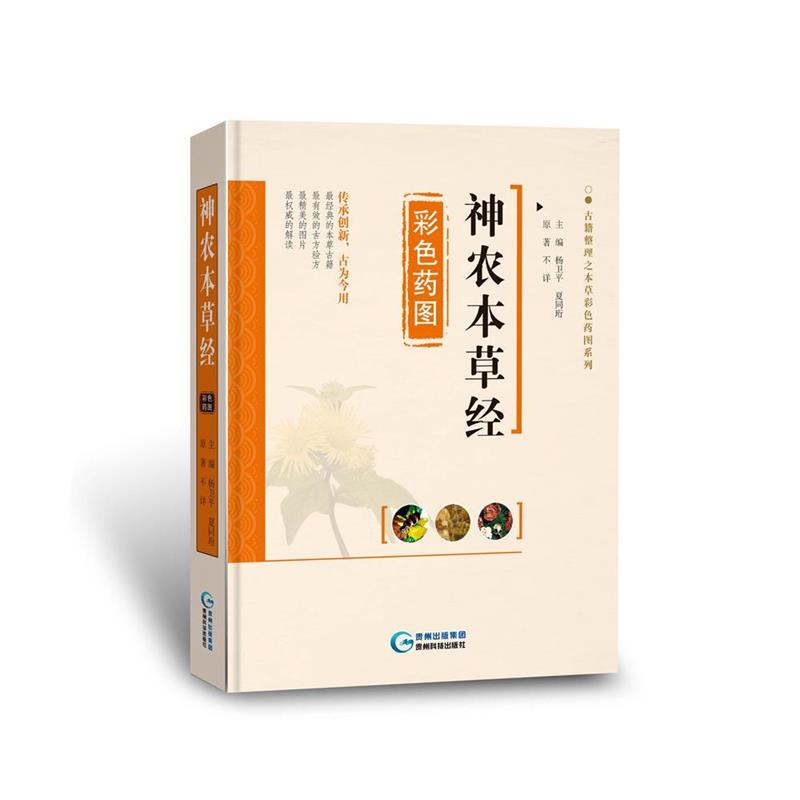 【正版书籍】 神农本草经彩色药图 杨卫平,夏同珩 编 贵州科技出版社