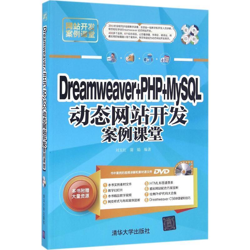 【正版书籍】 Dreamweaver + PHP + MySQL 站开发案例课堂 网站开发案例课堂 刘玉红,蒲娟 著 清华大学出版社