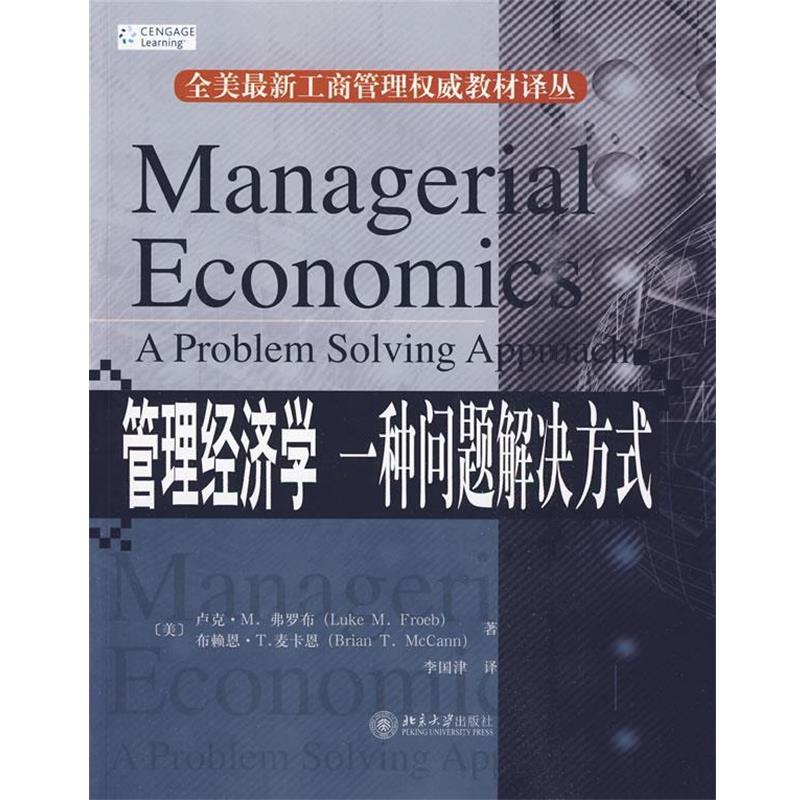 【正版书籍】 管理经济学:一种问题解决方式 (美)费罗布,麦卡恩　著 北京大学出版社