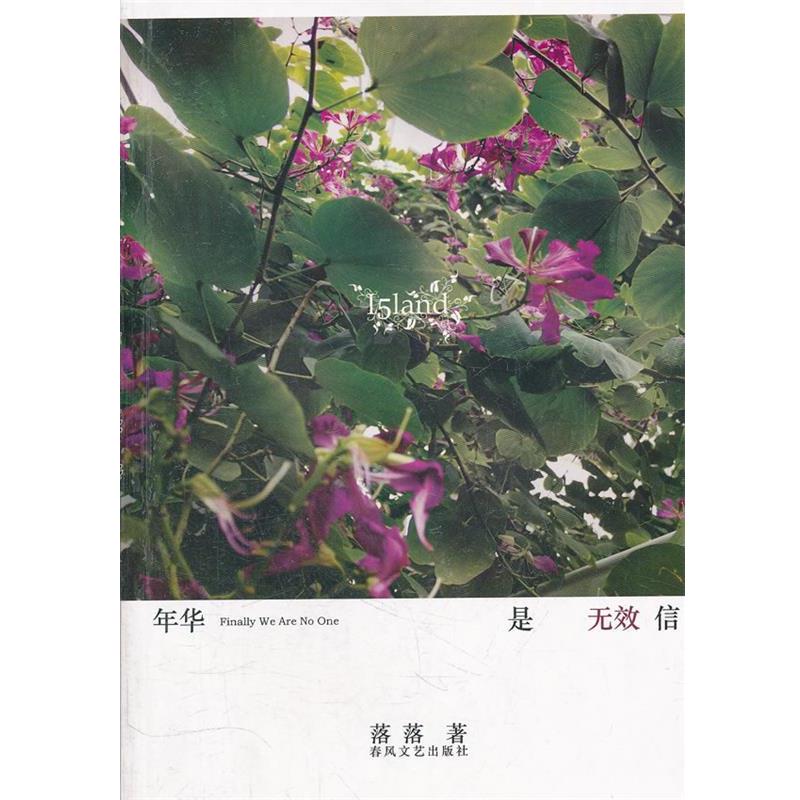 【正版书籍】 年华是无效信 落落 著 春风文艺出版社