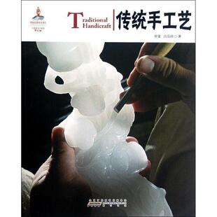【正版书籍】 中国红 传统手工艺 徐雯,吕品田　著 黄山书社