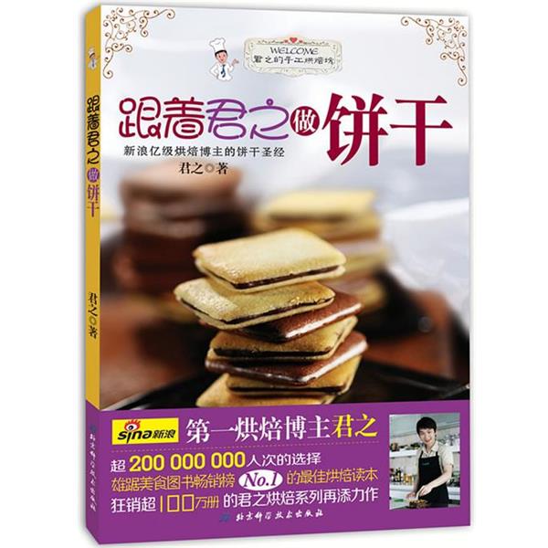 【正版书籍】 跟着君之做饼干 君之 著 北京科学技术出版社