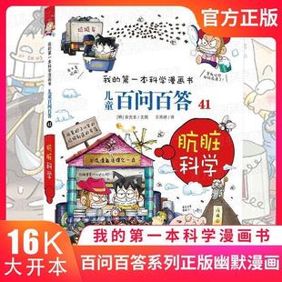 儿童百问百答41 肮脏科学 韩 二十一世纪出版 书籍 安光玄 社 正版